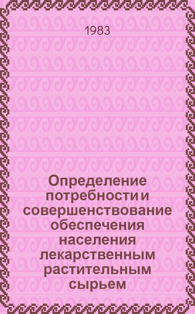 Определение потребности и совершенствование обеспечения населения лекарственным растительным сырьем : Автореф. дис. на соиск. учен. степ. к. фарм. н