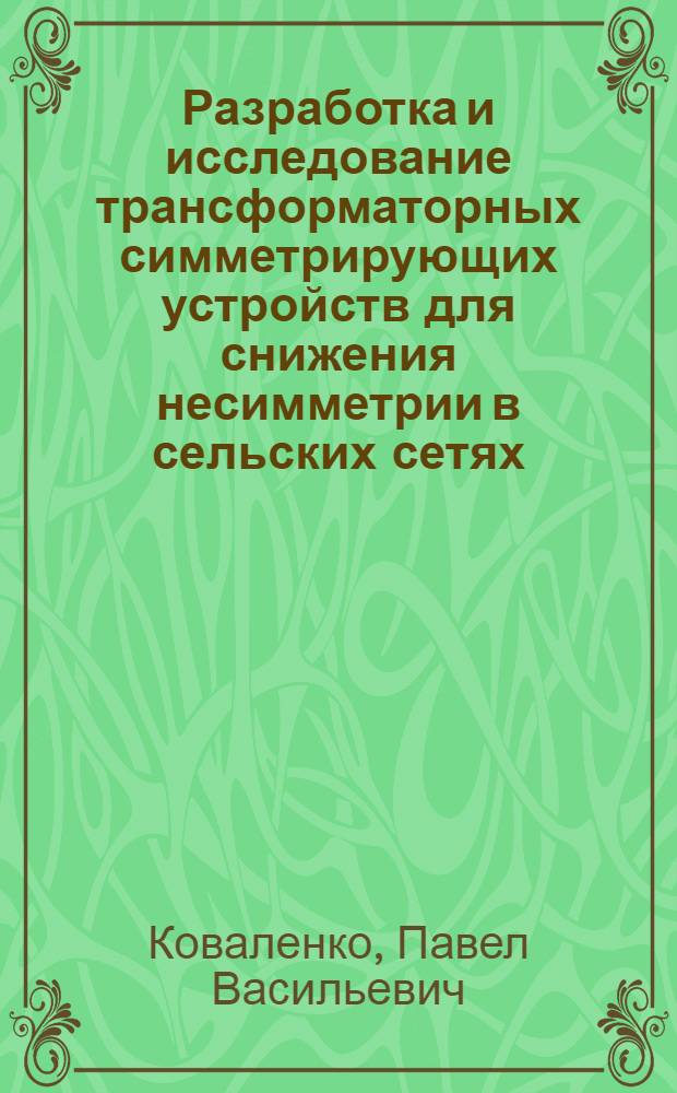 Разработка и исследование трансформаторных симметрирующих устройств для снижения несимметрии в сельских сетях : Автореф. дис. на соиск. учен. степ. канд. техн. наук : (05.09.03)