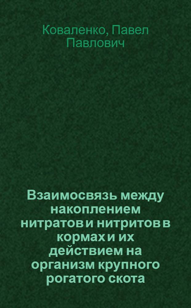 Взаимосвязь между накоплением нитратов и нитритов в кормах и их действием на организм крупного рогатого скота : Автореф. дис. на соиск. учен. степ. канд. биол. наук : (03.00.13)