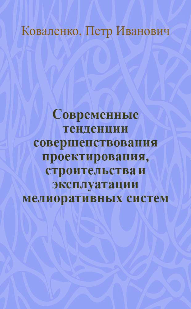 Современные тенденции совершенствования проектирования, строительства и эксплуатации мелиоративных систем