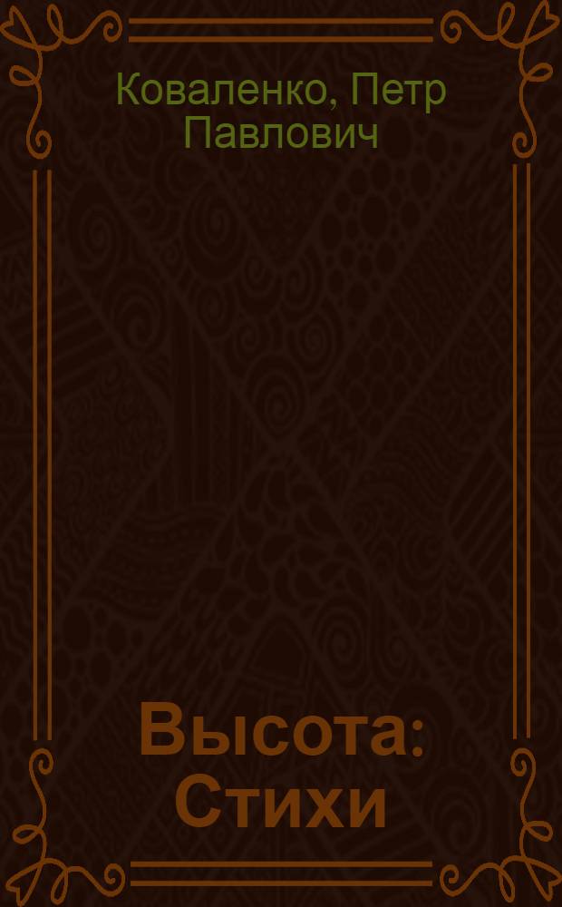Высота : Стихи