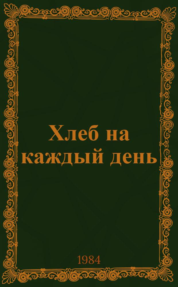 Хлеб на каждый день : Роман