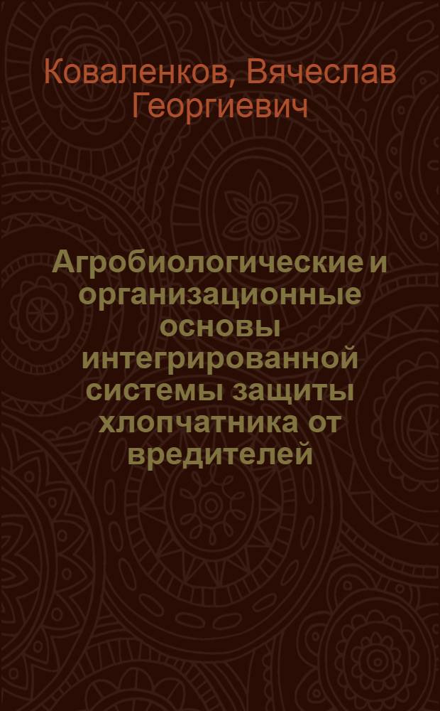 Агробиологические и организационные основы интегрированной системы защиты хлопчатника от вредителей : Обзор. информ