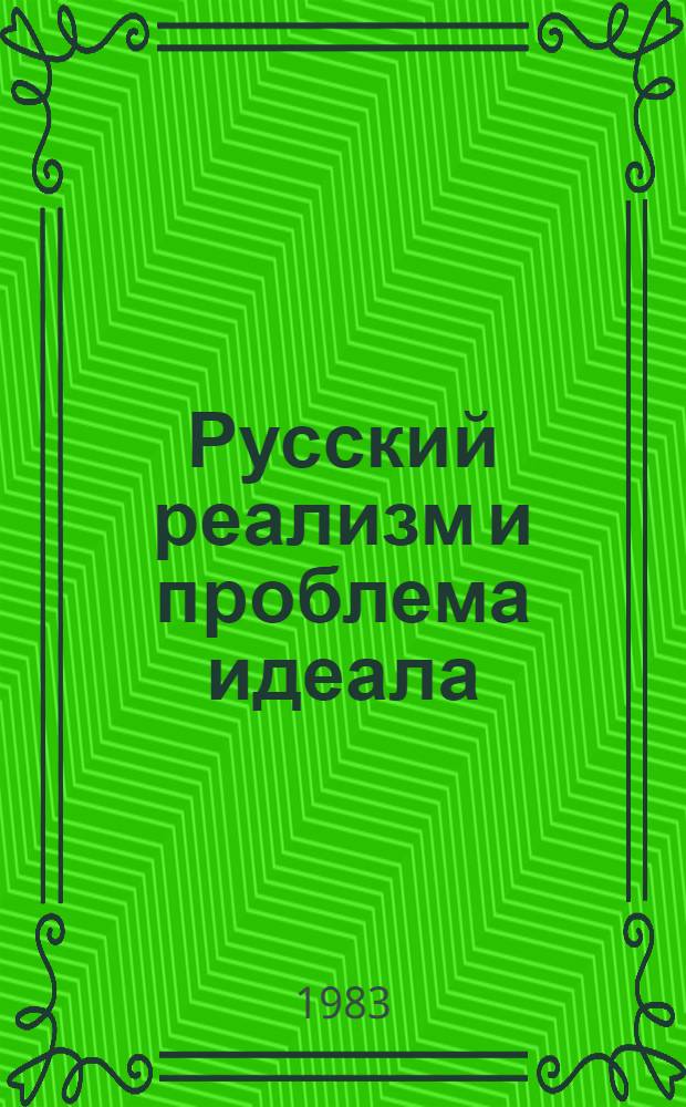 Русский реализм и проблема идеала