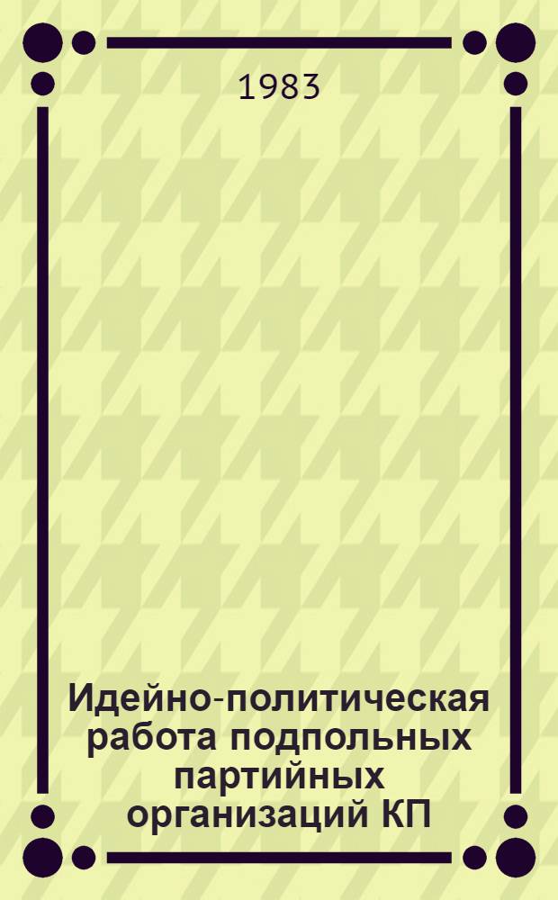 Идейно-политическая работа подпольных партийных организаций КП(б) Белоруссии в партизанских зонах : Автореф. дис. на соиск. учен. степ. канд. ист. наук : (07.00.01)