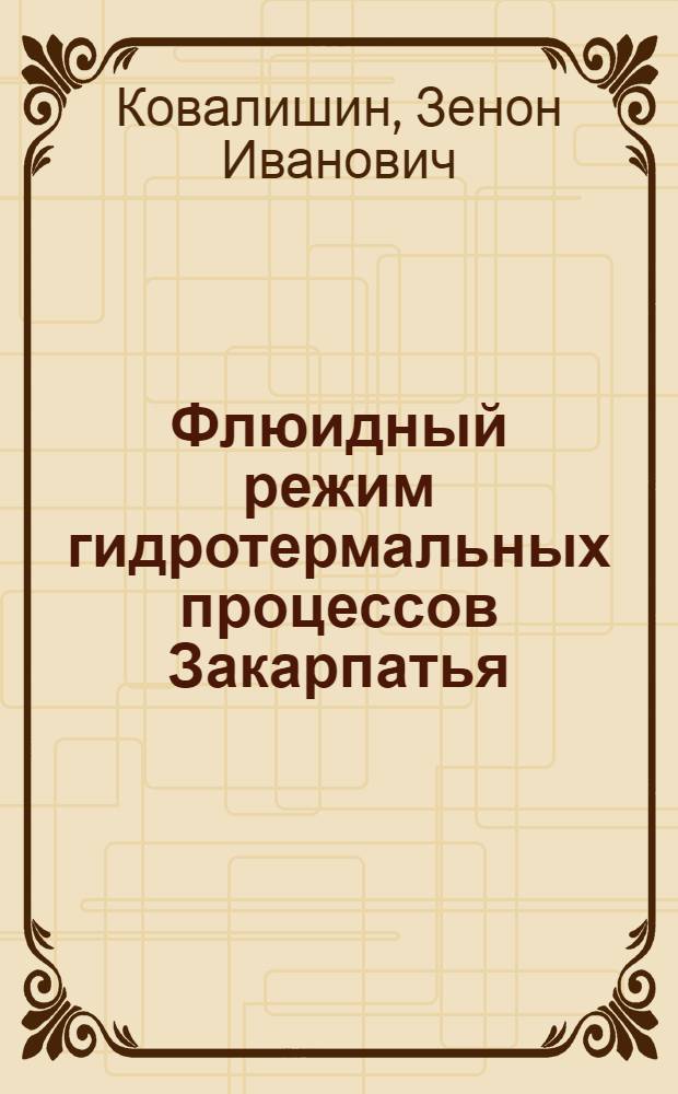 Флюидный режим гидротермальных процессов Закарпатья