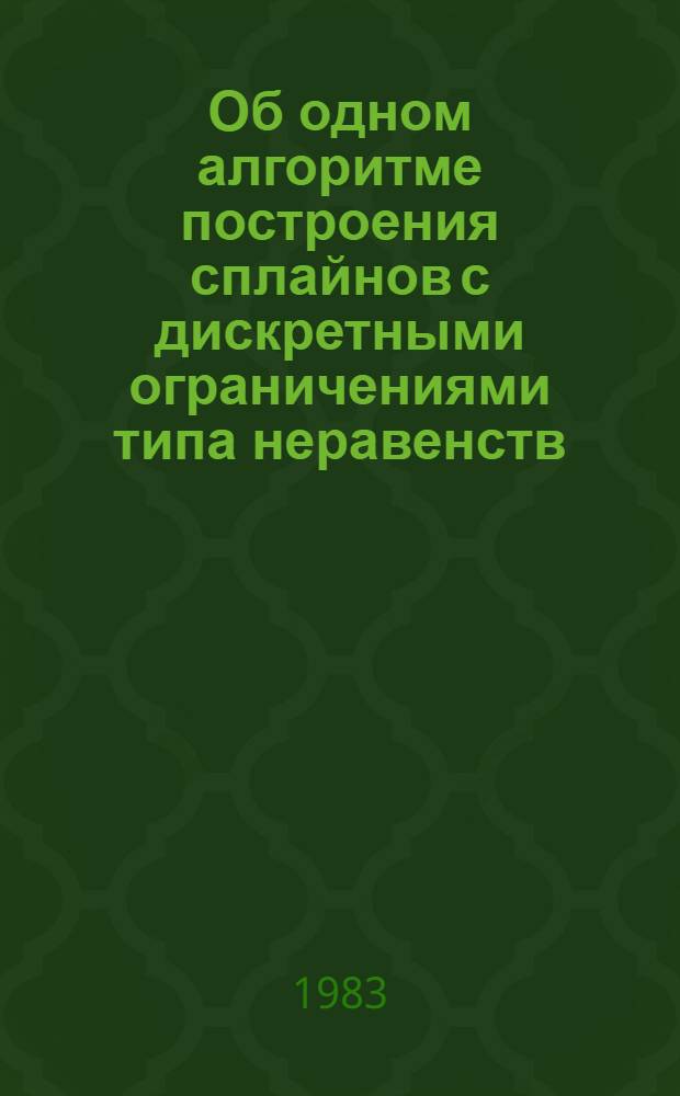 Об одном алгоритме построения сплайнов с дискретными ограничениями типа неравенств