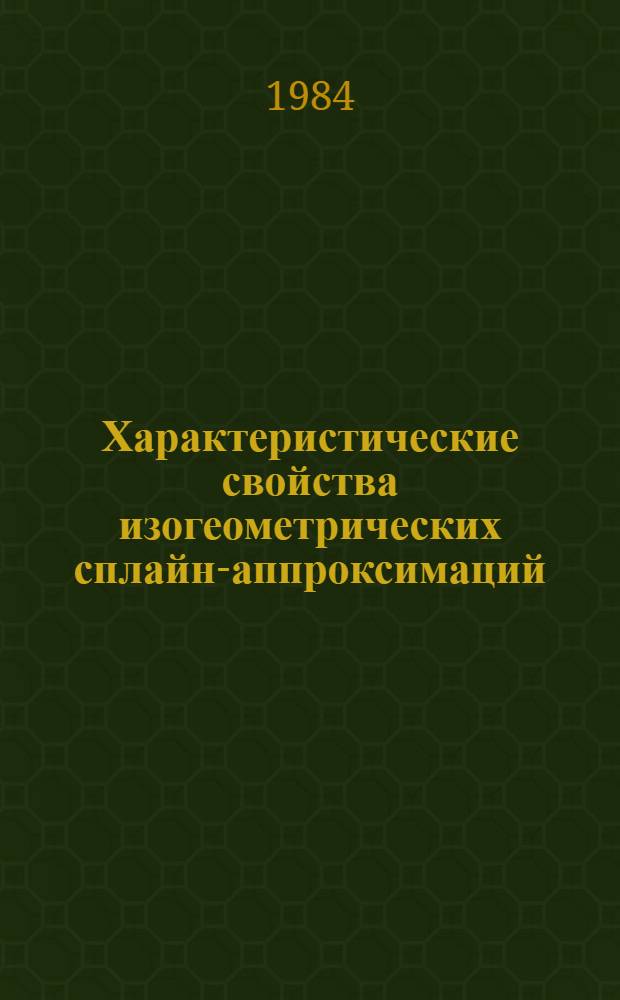 Характеристические свойства изогеометрических сплайн-аппроксимаций