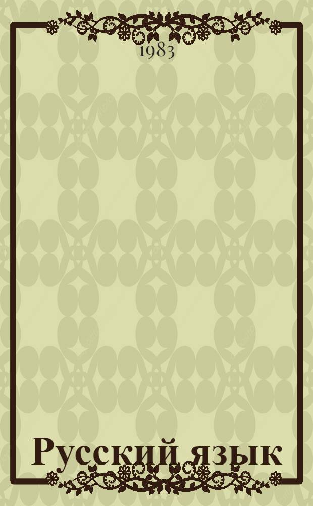 Русский язык : Учеб. для 2-го кл. шк. с укр. яз. обучения