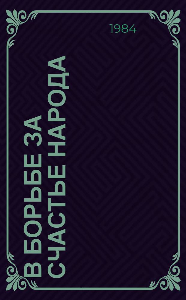 В борьбе за счастье народа : (К юбилеям А. Джангильдина и Т. Рыскулова)