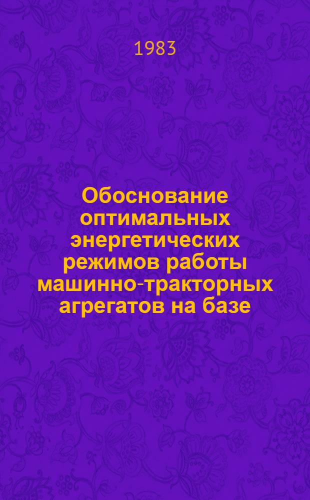 Обоснование оптимальных энергетических режимов работы машинно-тракторных агрегатов на базе, трактора класса 1,4 с объемной гидропередачей : Автореф. дис. на соиск. учен. степ. канд. техн. наук : (05.20.01)