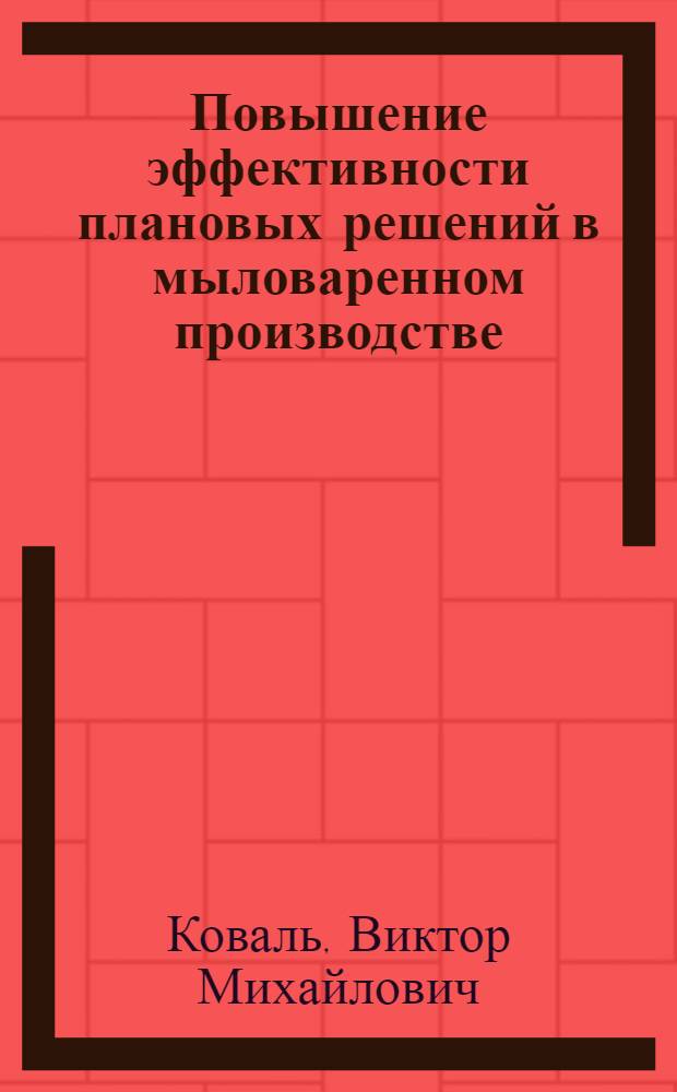 Повышение эффективности плановых решений в мыловаренном производстве : Автореф. дис. на соиск. учен. степ. канд. экон. наук : (08.00.05)