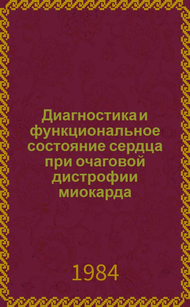Диагностика и функциональное состояние сердца при очаговой дистрофии миокарда : Автореф. дис. на соиск. учен. степ. канд. мед. наук : (14.00.06)