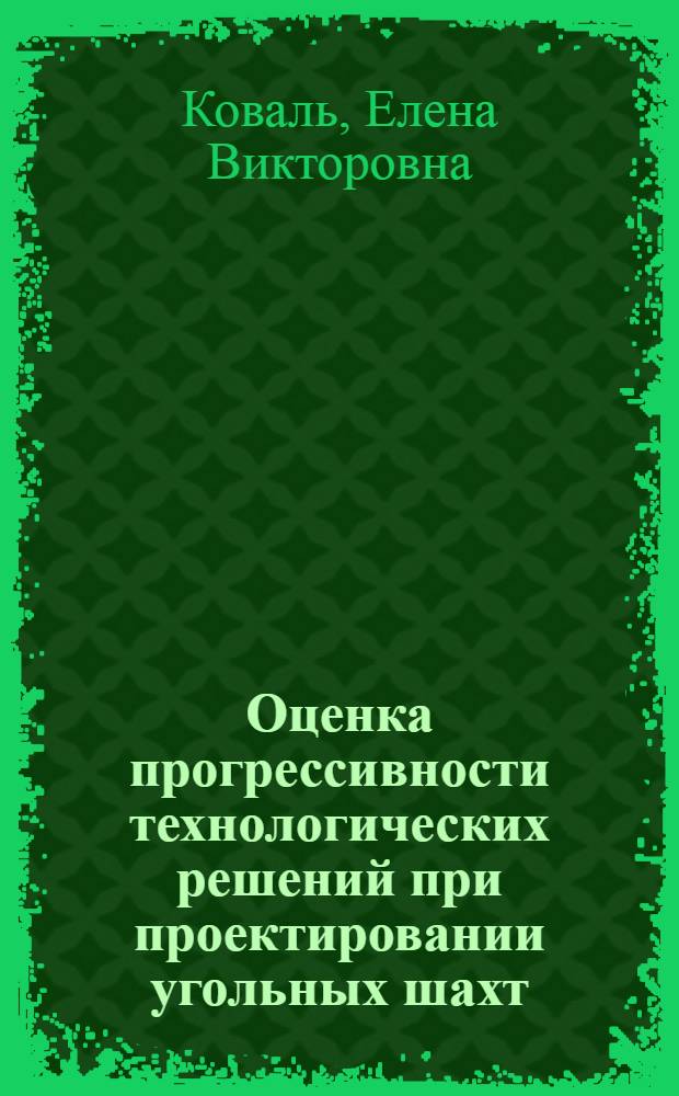 Оценка прогрессивности технологических решений при проектировании угольных шахт : Автореф. дис. на соиск. учен. степ. к. т. н