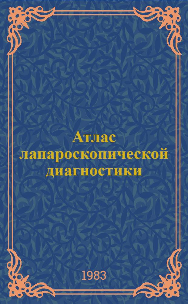Атлас лапароскопической диагностики