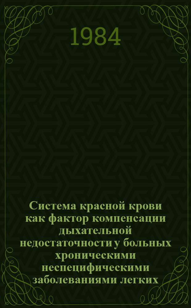 Система красной крови как фактор компенсации дыхательной недостаточности у больных хроническими неспецифическими заболеваниями легких : Автореф. дис. на соиск. учен. степ. д-ра мед. наук : (14.00.05)