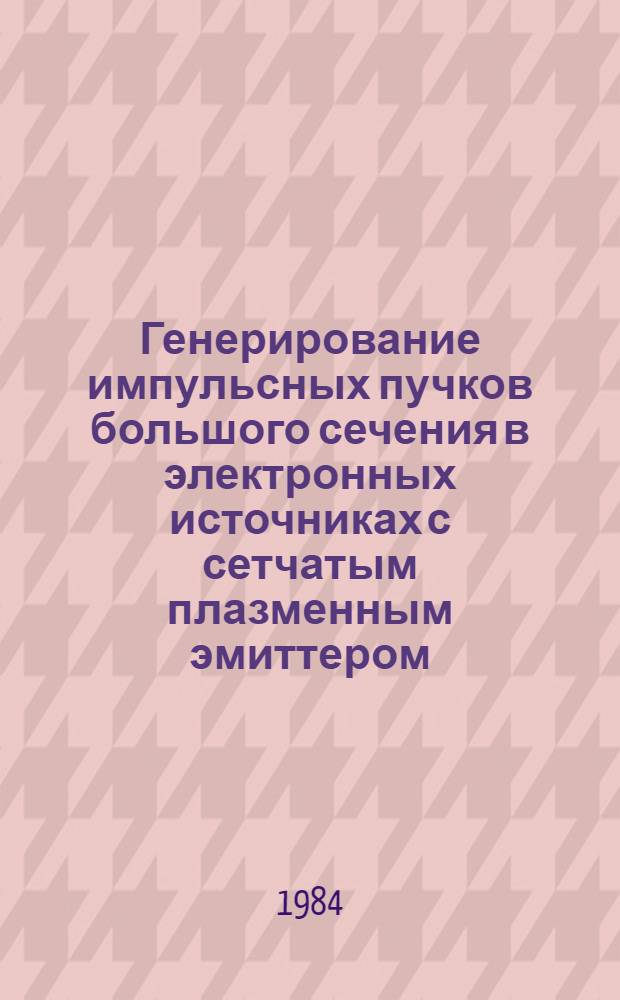 Генерирование импульсных пучков большого сечения в электронных источниках с сетчатым плазменным эмиттером : Автореф. дис. на соиск. учен. степ. канд. физ.-мат. наук : (01.04.04)