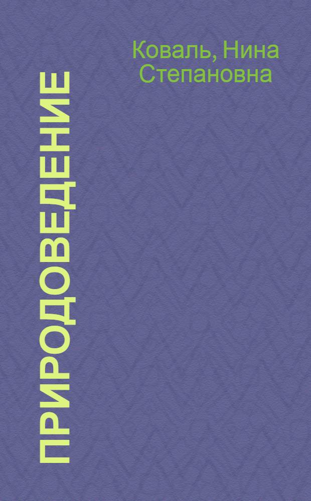 Природоведение : 3-й кл. : Проб. учеб. для опыт. классов