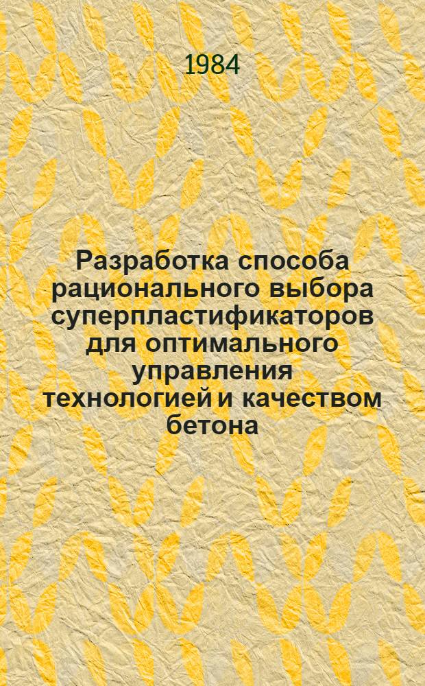 Разработка способа рационального выбора суперпластификаторов для оптимального управления технологией и качеством бетона : Автореф. дис. на соиск. учен. степ. к. т. н