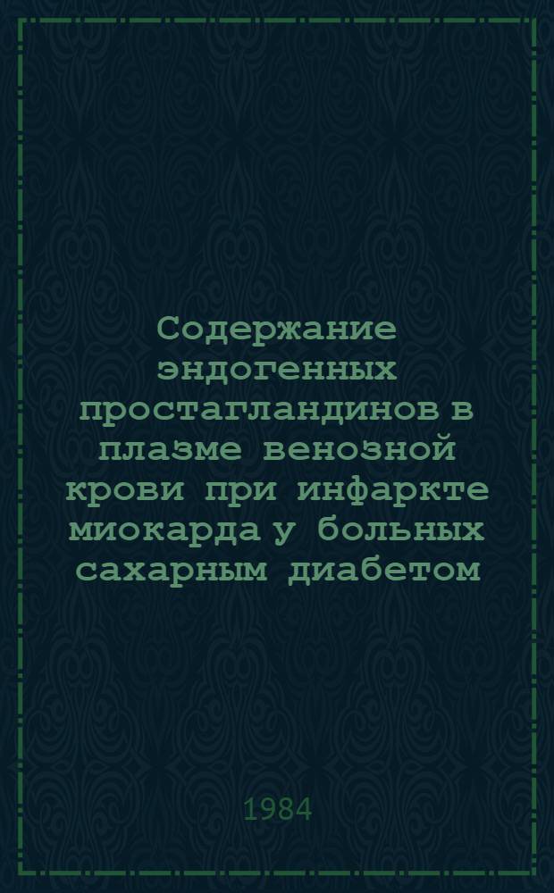 Содержание эндогенных простагландинов в плазме венозной крови при инфаркте миокарда у больных сахарным диабетом : Автореф. дис. на соиск. учен. степ. канд. мед. наук : (14.00.06; 14.00.03)