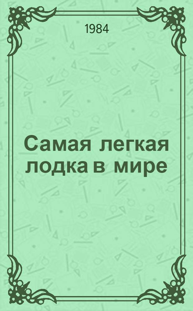 Самая легкая лодка в мире : Повесть, рассказы