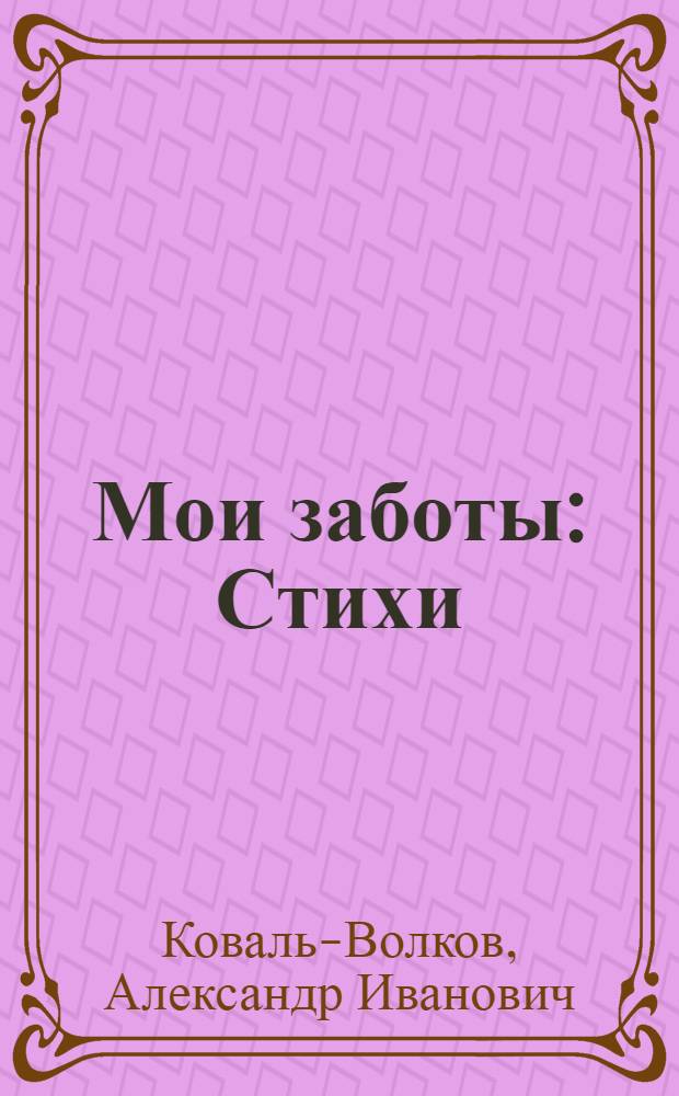 Мои заботы : Стихи