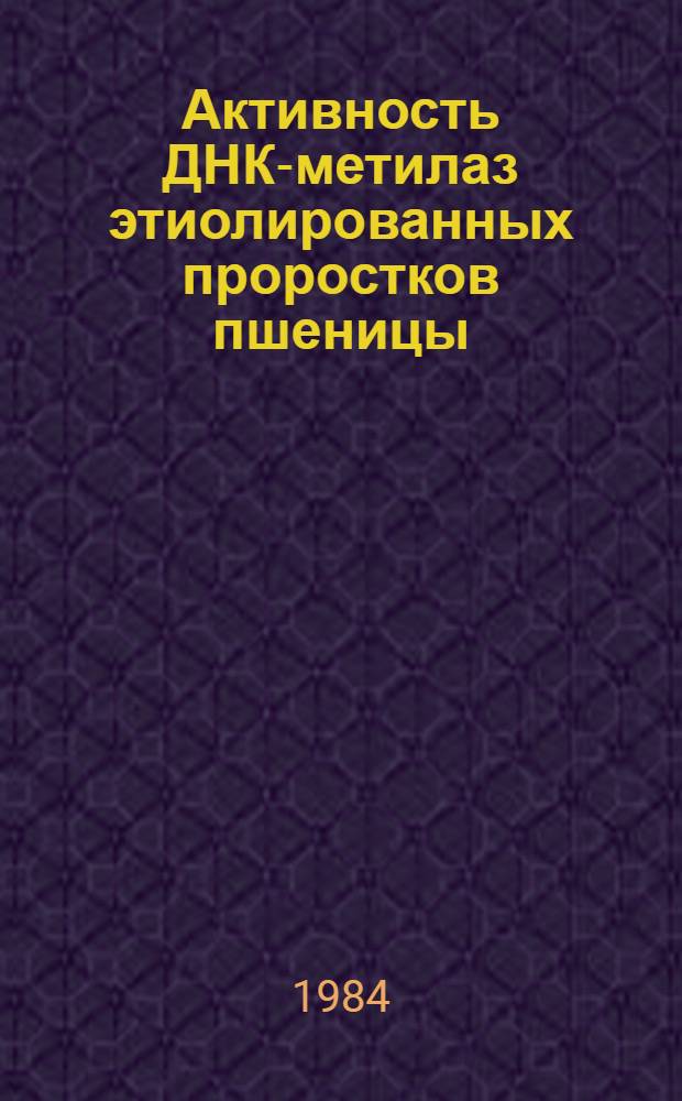 Активность ДНК-метилаз этиолированных проростков пшеницы : Автореф. дис. на соиск. учен. степ. канд. биол. наук : (03.00.04)
