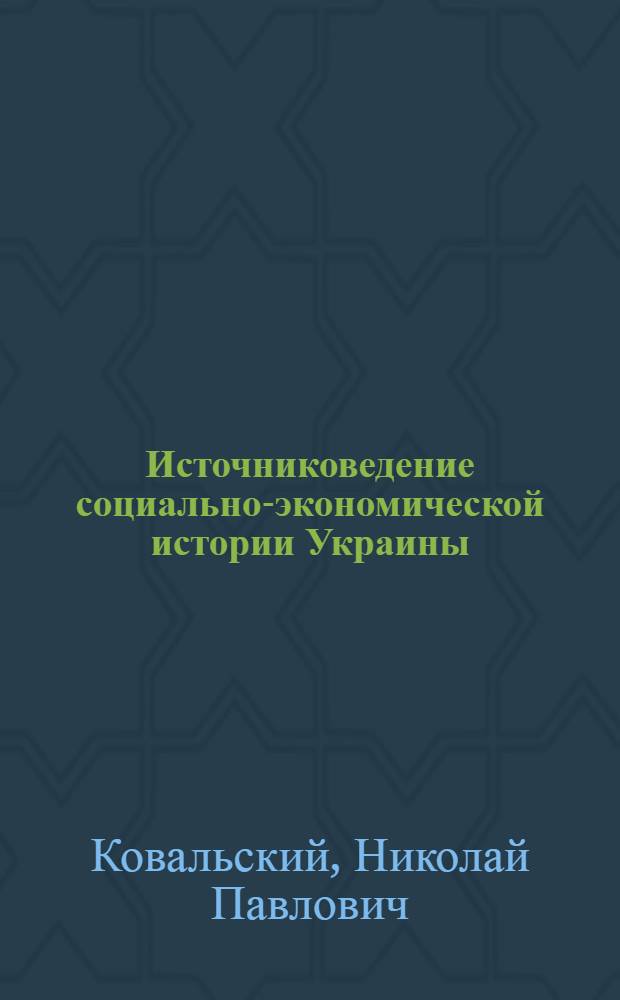Источниковедение социально-экономической истории Украины (XVI - первая половина XVII в.) : Акты о городах : Учеб. пособие