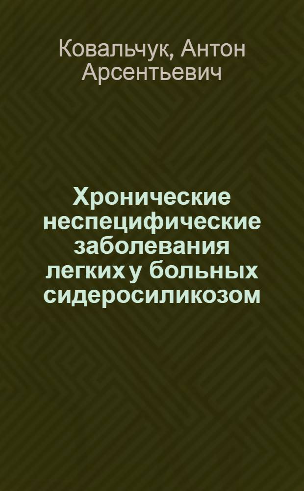 Хронические неспецифические заболевания легких у больных сидеросиликозом (распространенность, клиника, диагностика, лечение и экспертиза трудоспособности) : Автореф. дис. на соиск. учен. степ. д. м. н