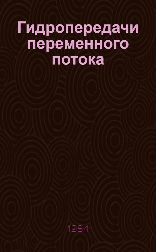 Гидропередачи переменного потока : Автореф. дис. на соиск. учен. степ. канд. техн. наук : (05.02.03)