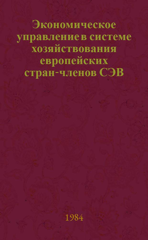 Экономическое управление в системе хозяйствования европейских стран-членов СЭВ : Автореф. дис. на соиск. учен. степ. канд. экон. наук : (08.00.01)