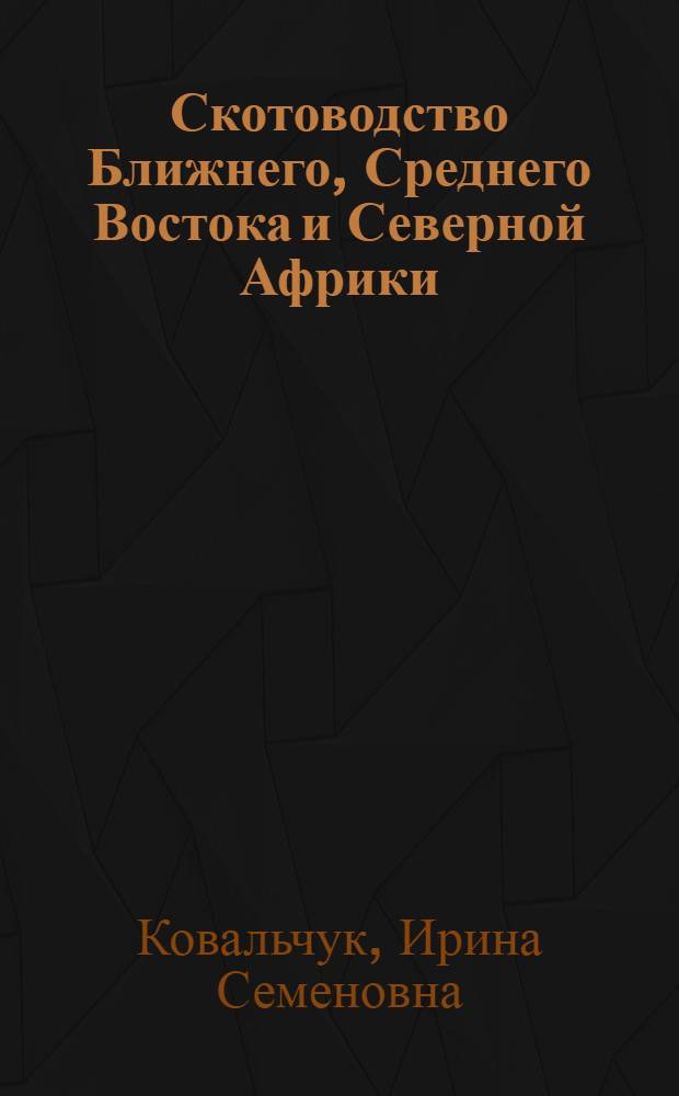 Скотоводство Ближнего, Среднего Востока и Северной Африки : (Учеб. пособие по курсу животноводства для студентов-иностранцев ТСХА)