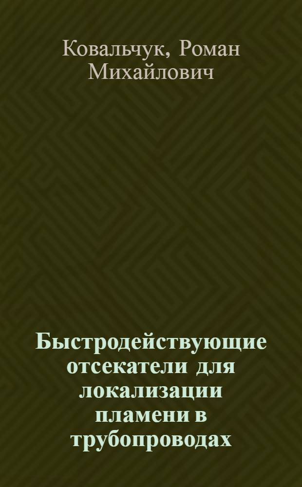 Быстродействующие отсекатели для локализации пламени в трубопроводах : Автореф. дис. на соиск. учен. степ. к. т. н