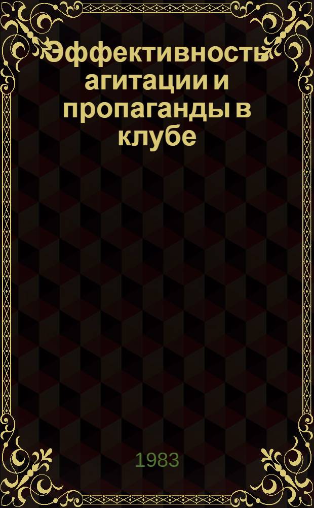 Эффективность агитации и пропаганды в клубе : Учеб. пособие