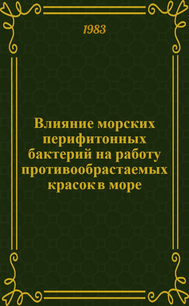 Влияние морских перифитонных бактерий на работу противообрастаемых красок в море : Автореф. дис. на соиск. учен. степ. к. биол. н
