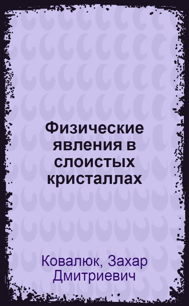 Физические явления в слоистых кристаллах : Автореф. дис. на соиск. учен. степ. д. ф.-м. н