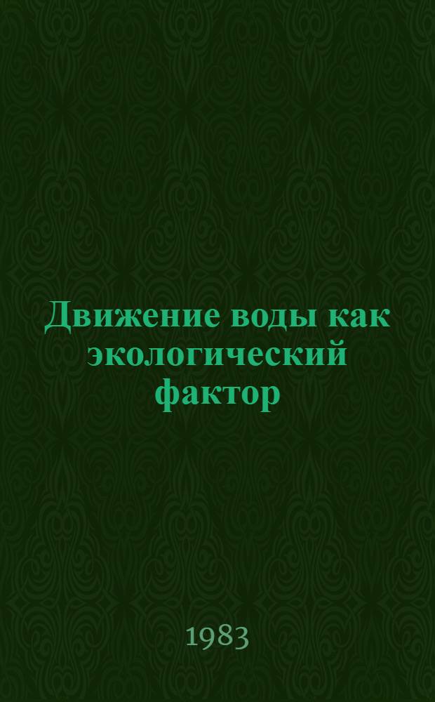 Движение воды как экологический фактор : (На прим. макрофитов) : Автореф. дис. на соиск. учен. степ. к. биол. н