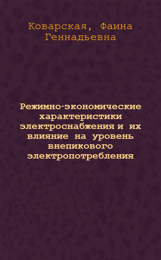 Режимно-экономические характеристики электроснабжения и их влияние на уровень внепикового электропотребления : (На прим. сел. р-нов ЭССР) : Автореф. дис. на соиск. учен. степ. к. т. н
