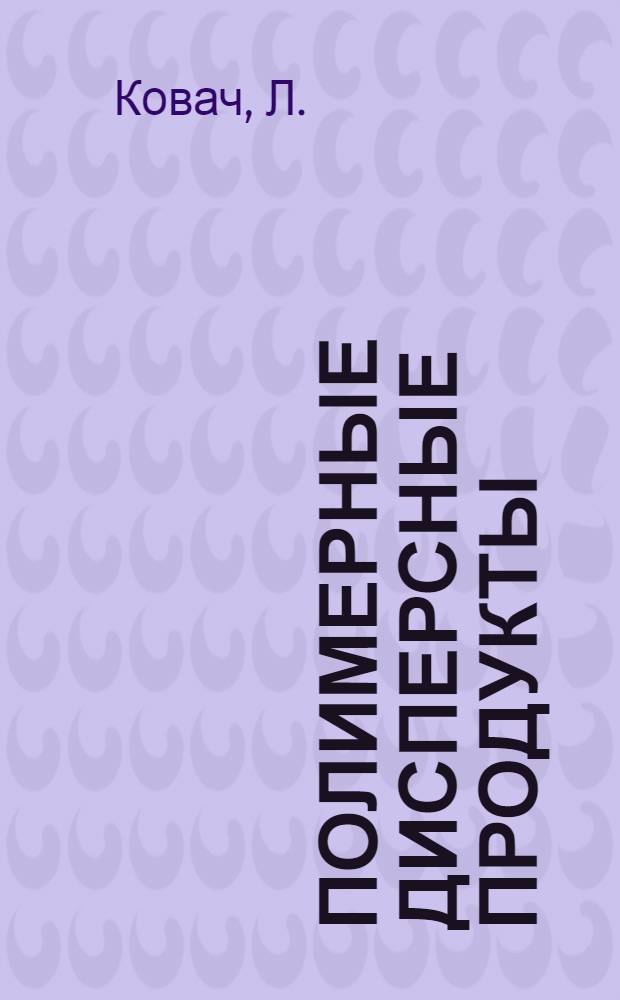 Полимерные дисперсные продукты