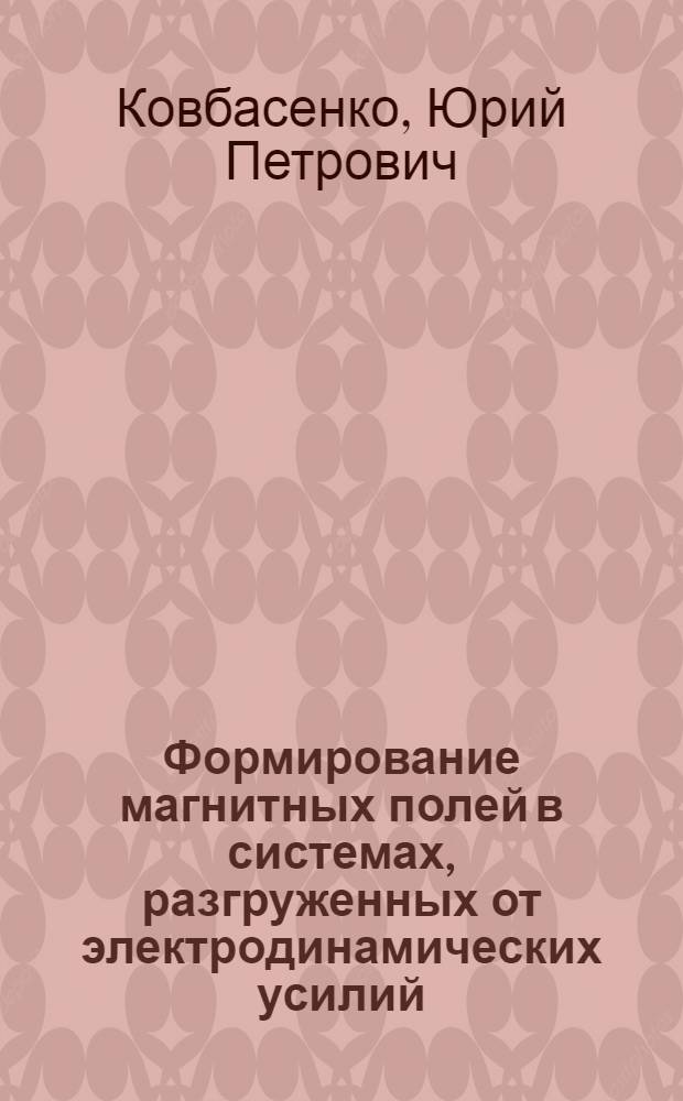 Формирование магнитных полей в системах, разгруженных от электродинамических усилий : Автореф. дис. на соиск. учен. степ. к. т. н