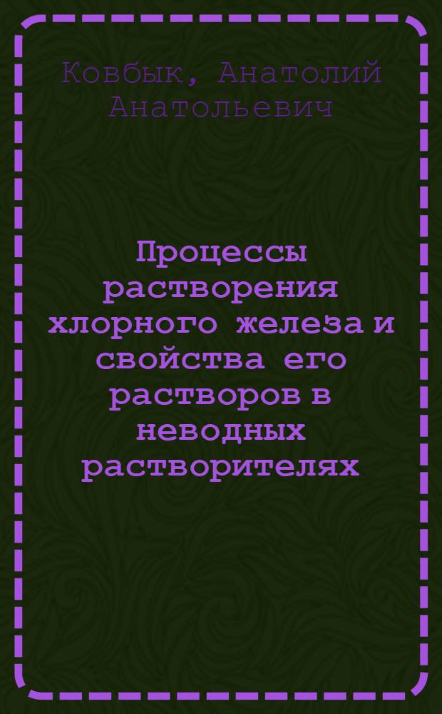 Процессы растворения хлорного железа и свойства его растворов в неводных растворителях : Автореф. дис. на соиск. учен. степ. канд. хим. наук : (02.00.01)