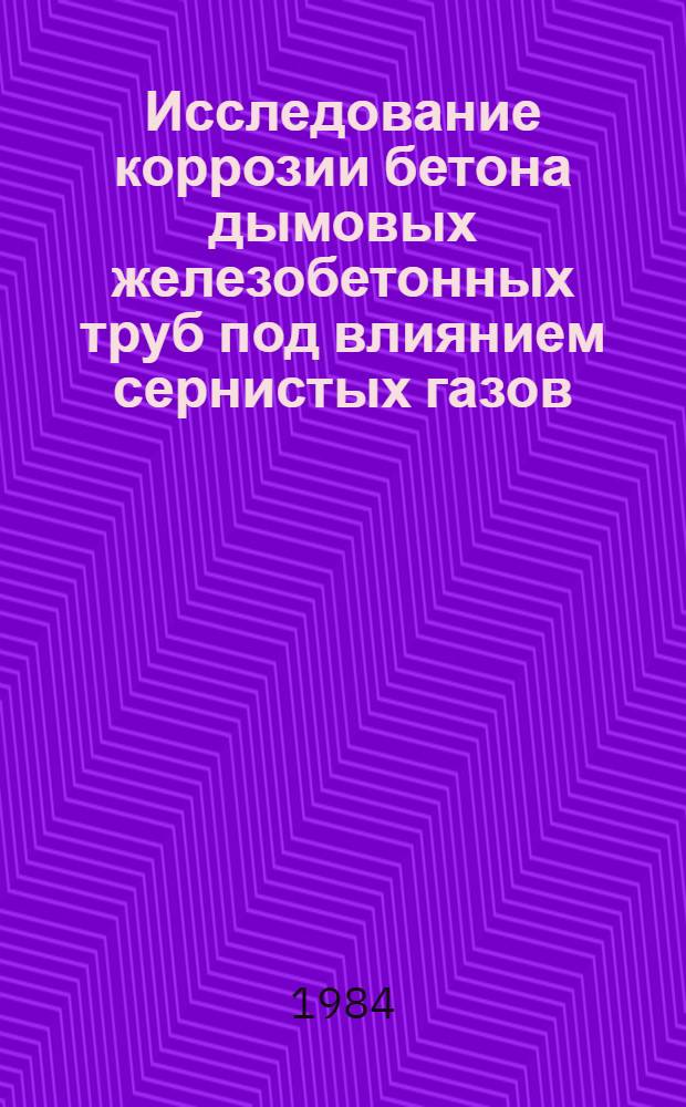 Исследование коррозии бетона дымовых железобетонных труб под влиянием сернистых газов : Автореф. дис. на соиск. учен. степ. канд. техн. наук : (05.23.05)