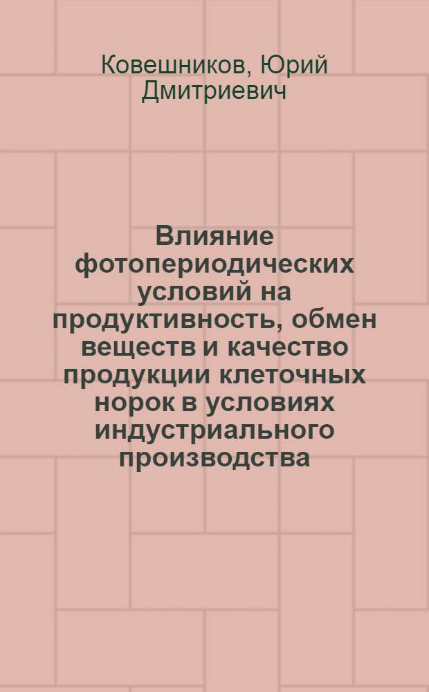 Влияние фотопериодических условий на продуктивность, обмен веществ и качество продукции клеточных норок в условиях индустриального производства : Автореф. дис. на соиск. учен. степ. канд. с.-х. наук : (06.02.04)