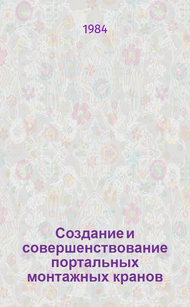 Создание и совершенствование портальных монтажных кранов