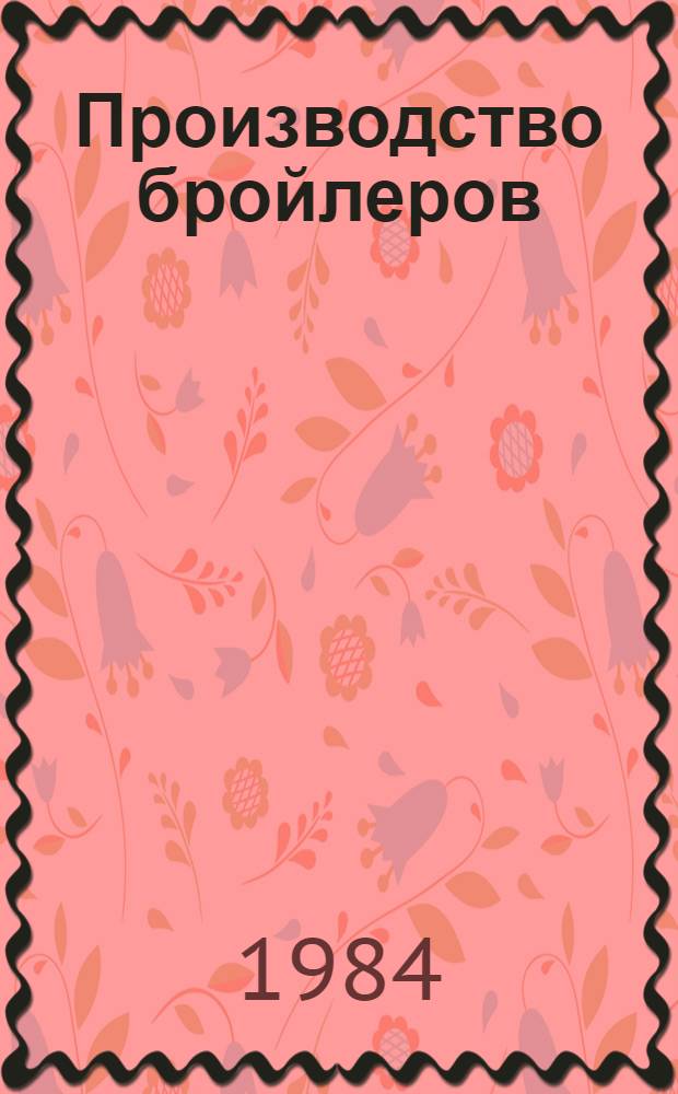 Производство бройлеров