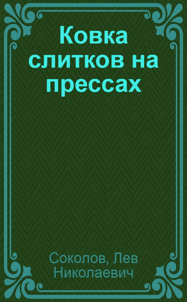 Ковка слитков на прессах