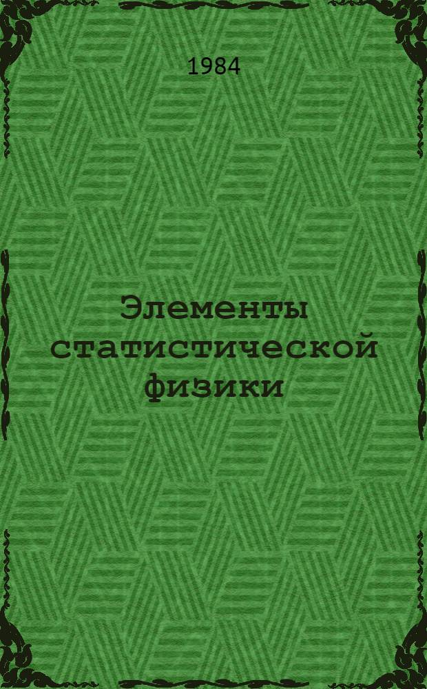 Элементы статистической физики : Учеб. пособие