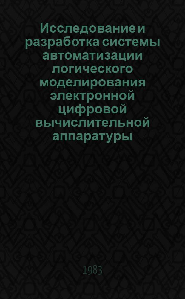 Исследование и разработка системы автоматизации логического моделирования электронной цифровой вычислительной аппаратуры : Автореф. дис. на соиск. учен. степ. канд. техн. наук : (05.13.12)