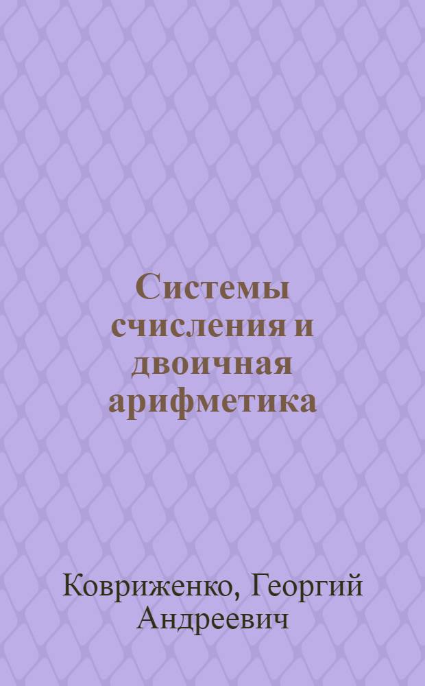 Системы счисления и двоичная арифметика : От счета на пальцах до ЭВМ