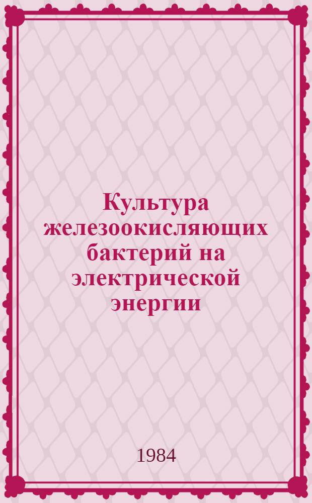 Культура железоокисляющих бактерий на электрической энергии